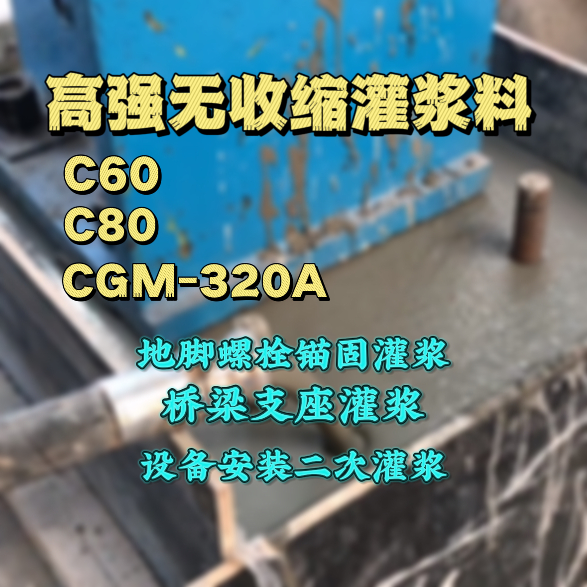 永清C60灌浆料